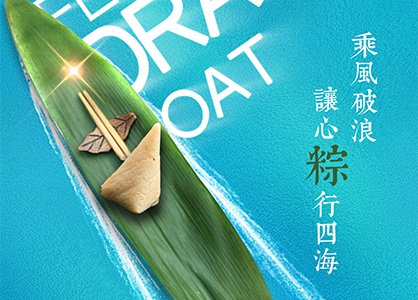 乘风破浪，让心"粽"行四海