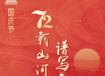 亲亲我的祖国母亲，我为您而骄傲！