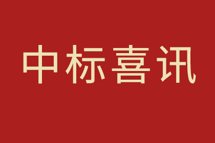 中标——红岗公园改造提升及期周边生态廊桥（中、西廊桥）建设工程（设计）