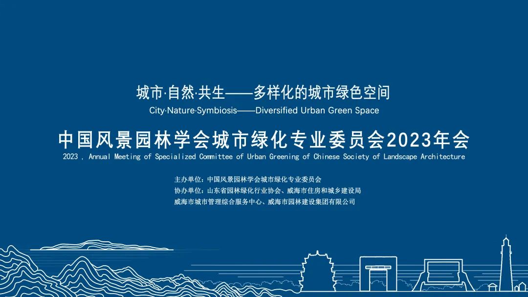 林俊英受邀参与举办中国风景园林学会城市绿化专业委员会2023年会